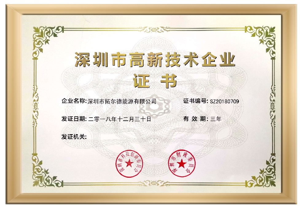 国产成人精品三级麻豆能源荣获“深圳市高新技术企业证书”